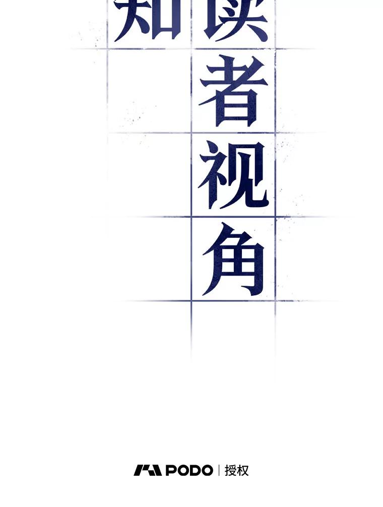 全知读者视角 38.全知翻车鱼-2 第22页