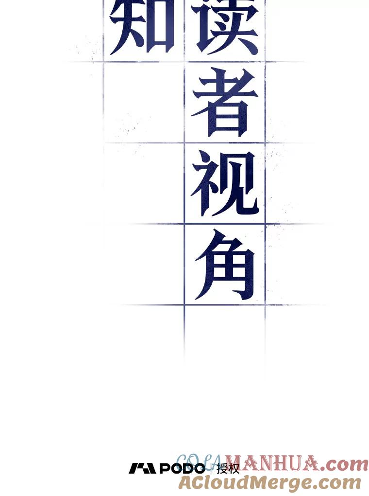 全知读者视角 39.全知翻车鱼-3 第8页
