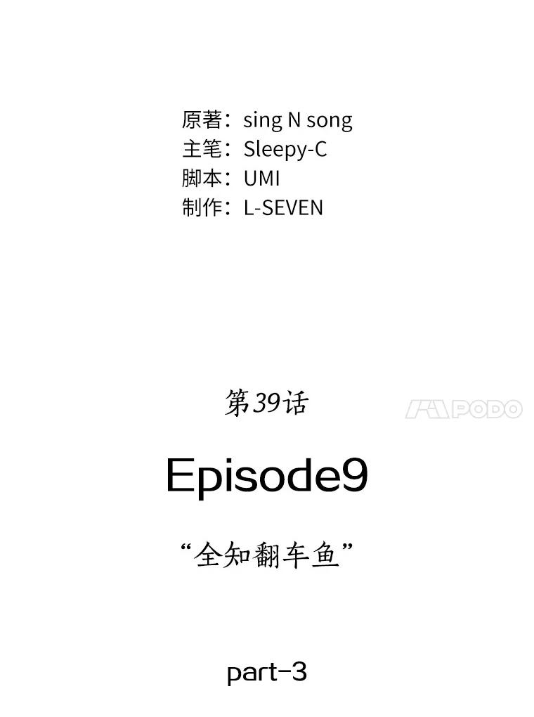 全知读者视角 39.全知翻车鱼-3 第9页