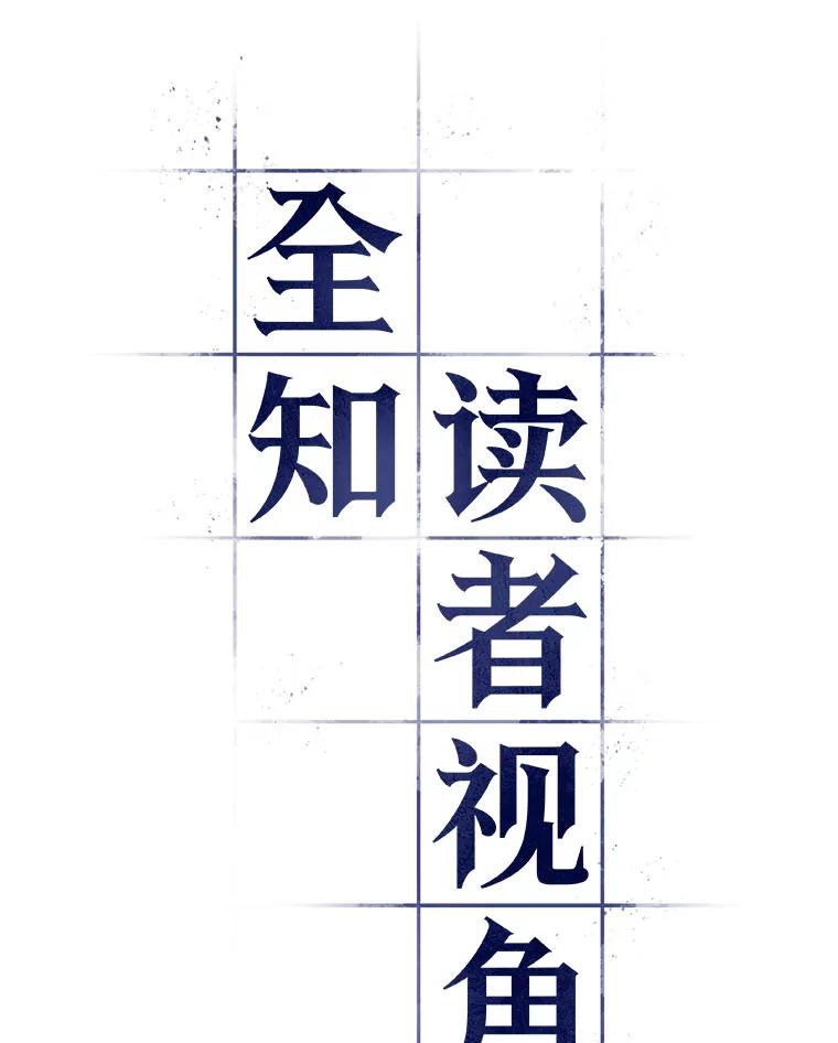 全知读者视角 40.全知翻车鱼-4 第8页