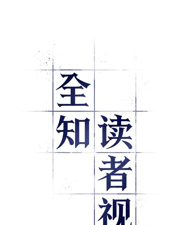 全知读者视角 42.全知翻车鱼-6 第10页