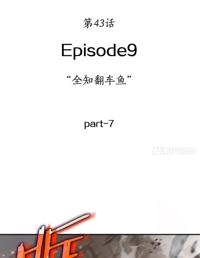 全知读者视角 43.全知翻车鱼-7 第7页