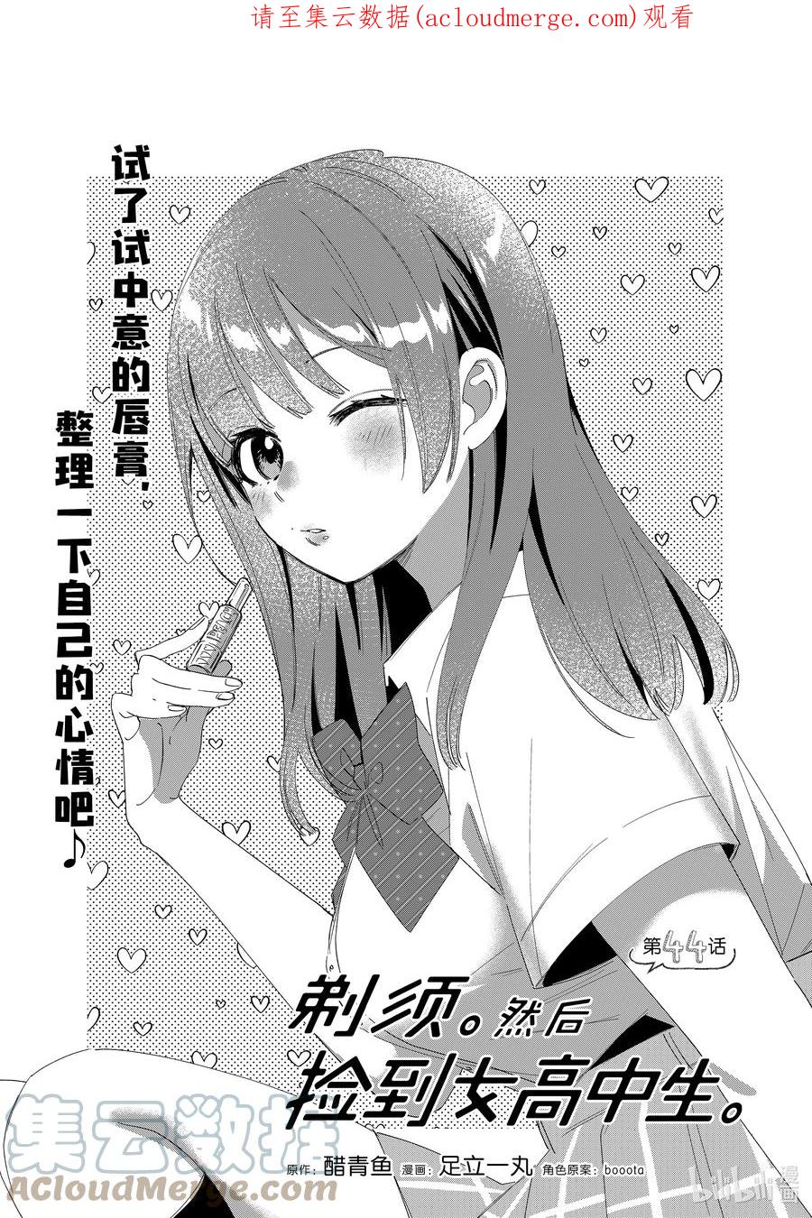 《剃须。然后捡到女高中生》44 44 第1页
