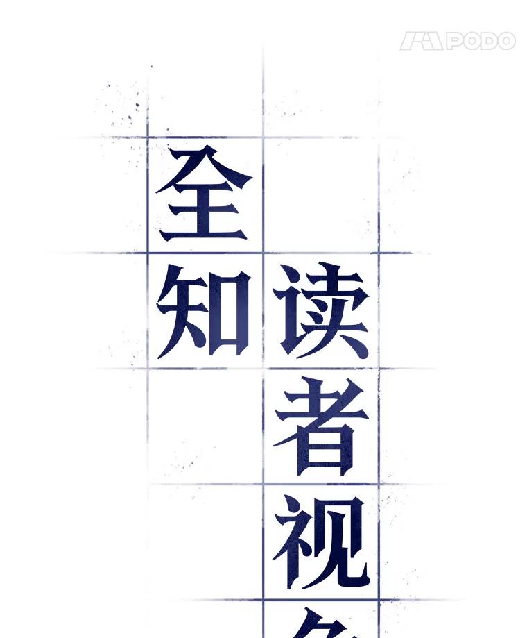 全知读者视角 50.先知者们之夜-2 第8页