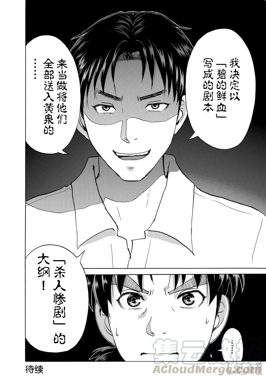 金田一37岁事件簿 - 52 碧的鲜血 - 第22张图