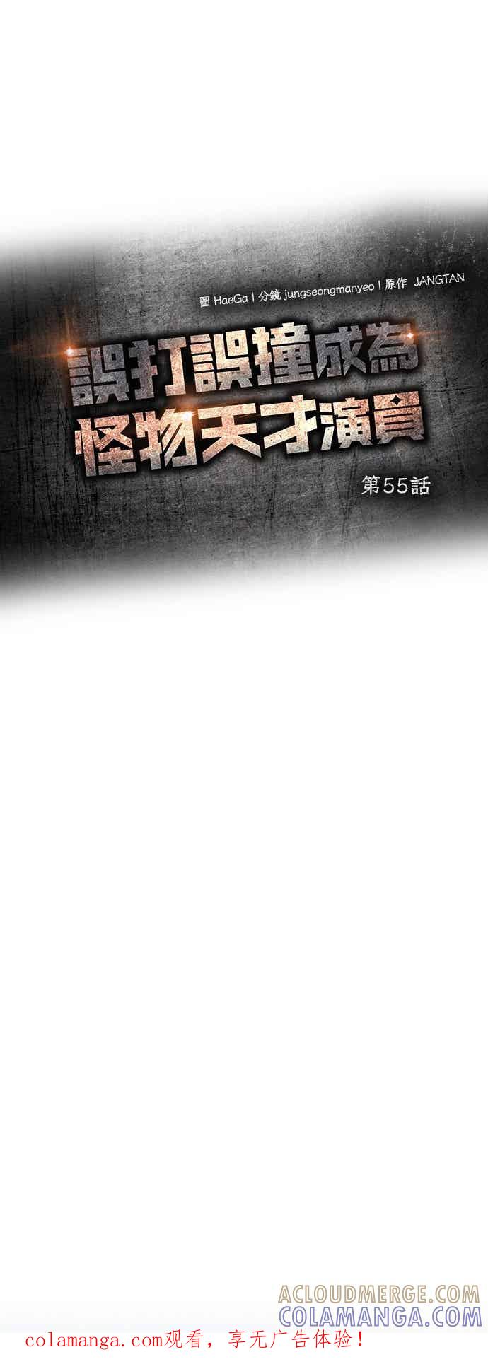 《误打误撞成为怪物天才演员》第55话 第1页