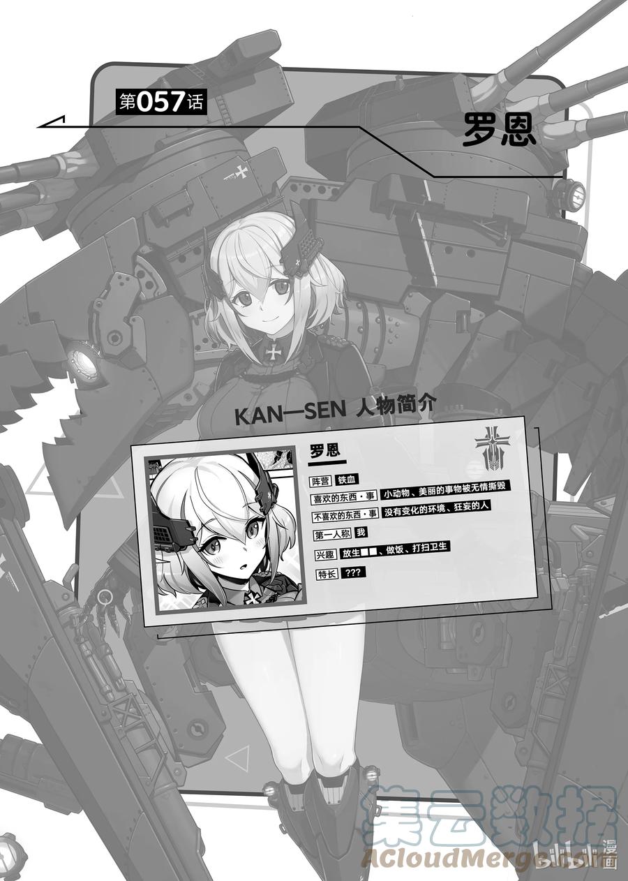 《碧蓝航线 微速前行》57 罗恩 第1页