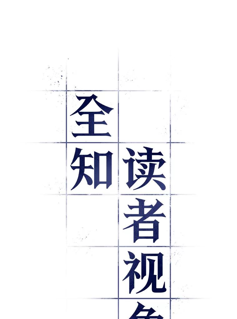 全知读者视角 59.王的战争-3 第20页