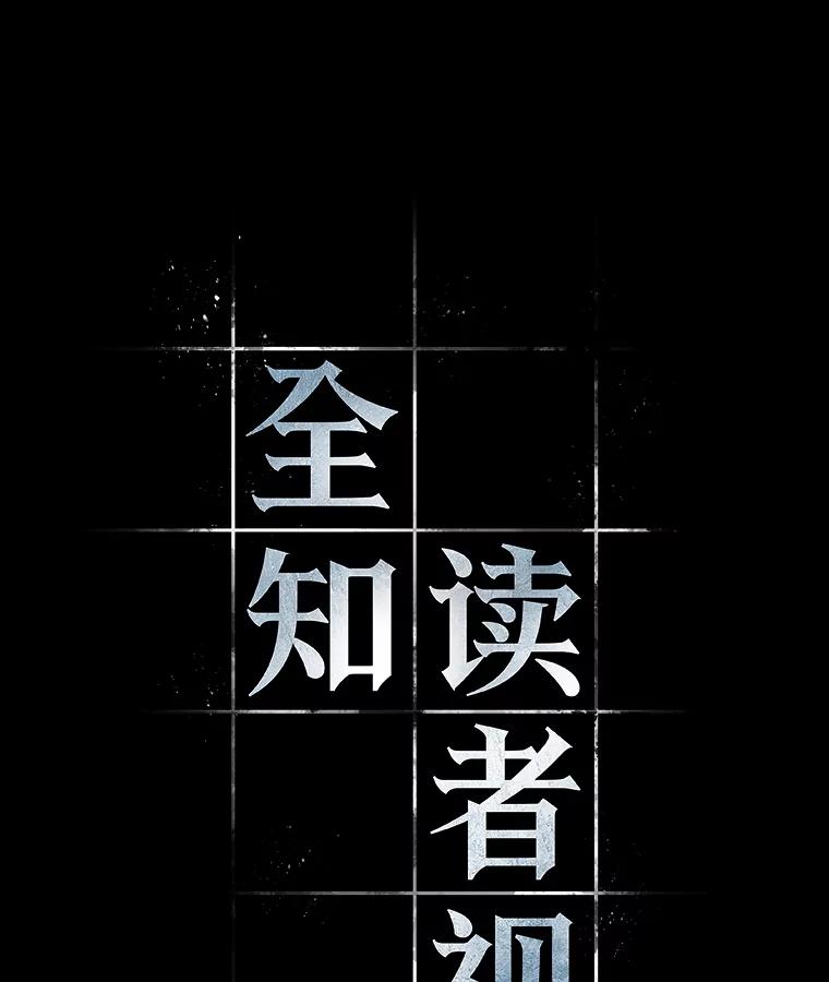 全知读者视角 64.王座的主人-4 第15页
