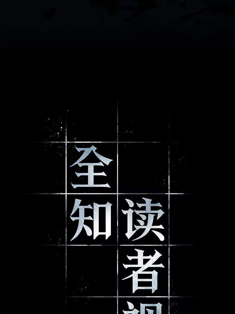 全知读者视角 69.没有王的世界-5 第11页