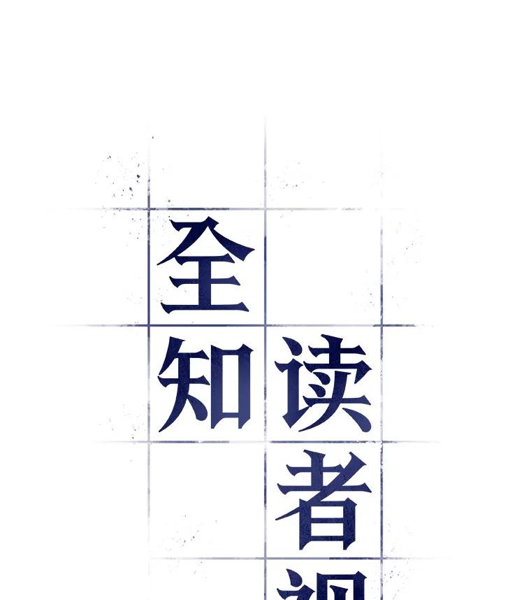 全知读者视角 71.没有王的世界-7 第58页