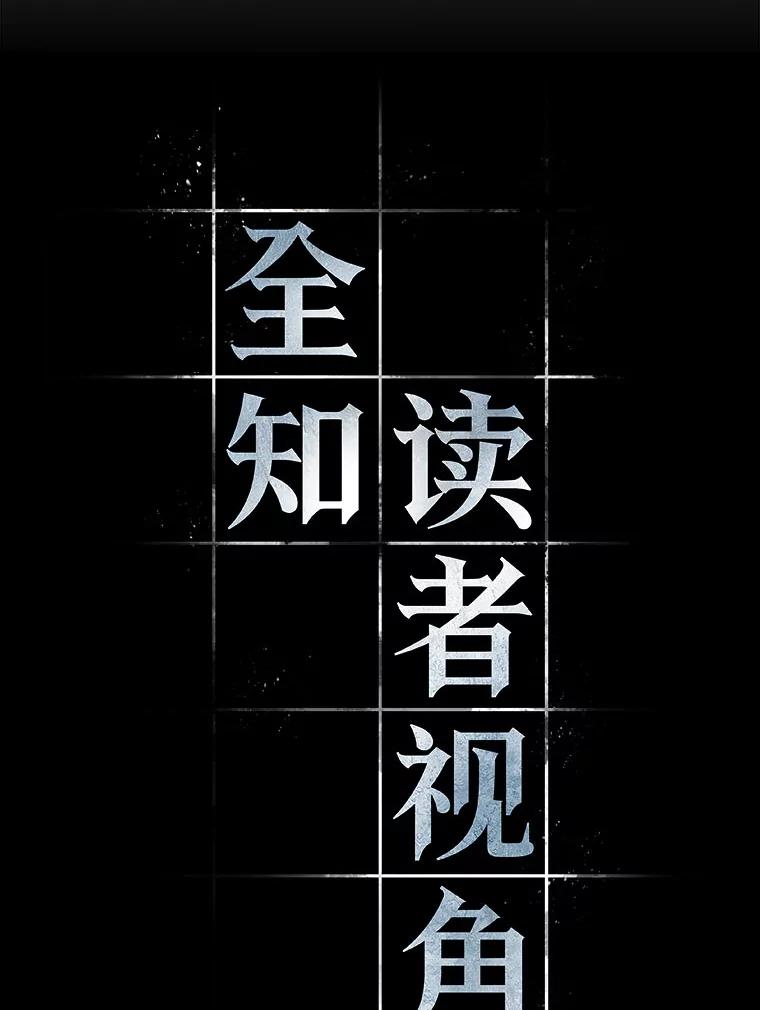 全知读者视角 75.第五个任务-3 第32页