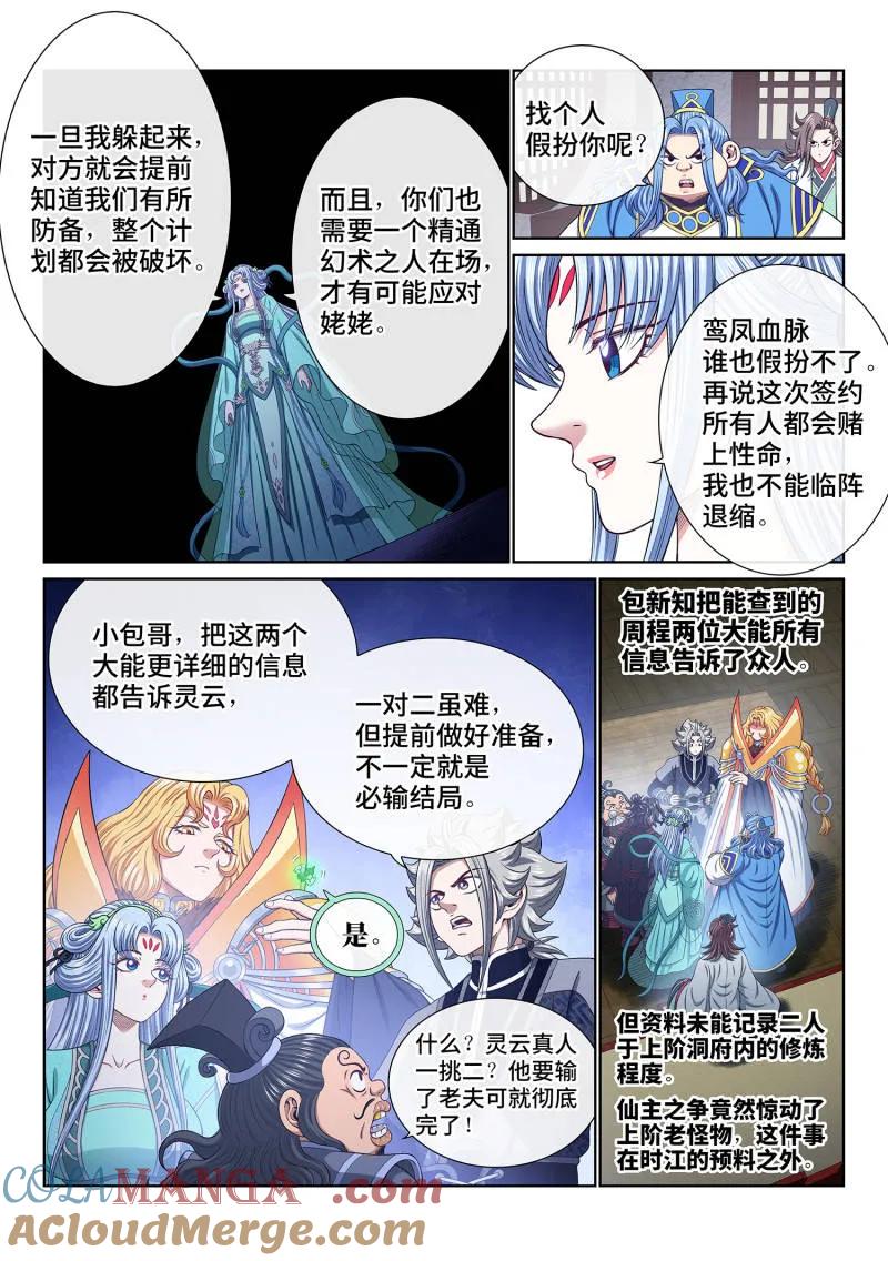 我是大神仙 第783话 ·两 人 第15页