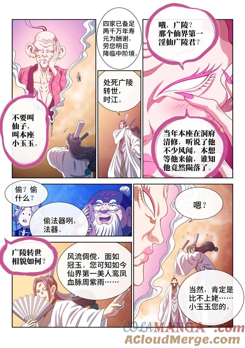 我是大神仙 第783话 ·两 人 第3页