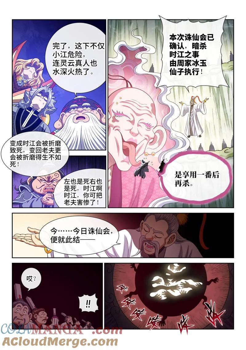 我是大神仙 第783话 ·两 人 第9页
