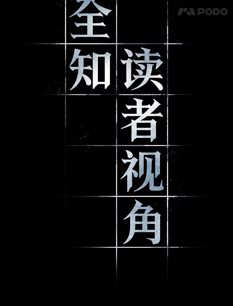 全知读者视角 81.SSS级天赋-5 第55页