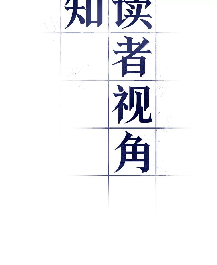 全知读者视角 84.读者的战斗-2 第154页