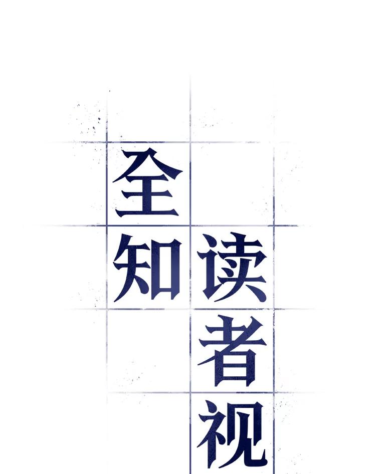 全知读者视角 86.读者的战斗-4 第5页