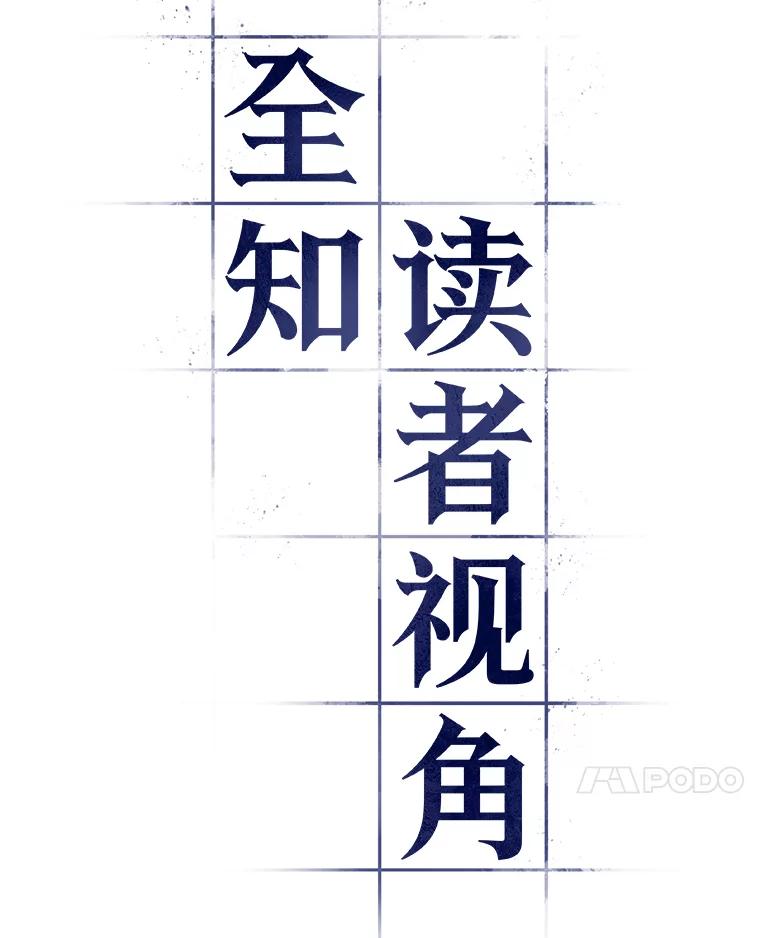 全知读者视角 92.特异点-6 第38页