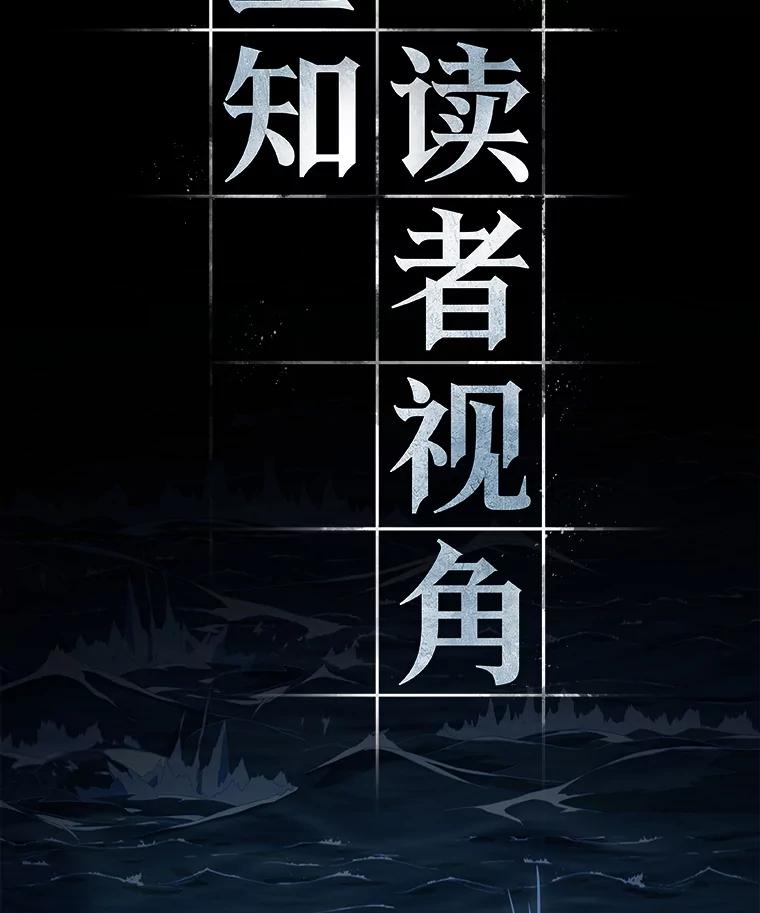 全知读者视角 94.泛滥灾殃-2 第90页