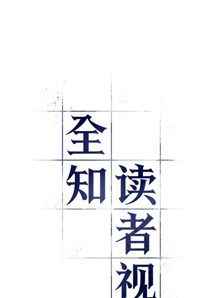 全知读者视角 95.泛滥灾殃-3 第93页