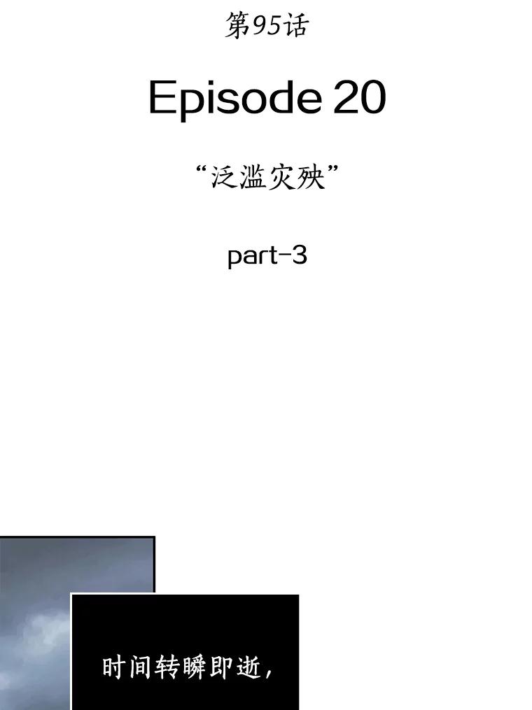 全知读者视角 95.泛滥灾殃-3 第95页