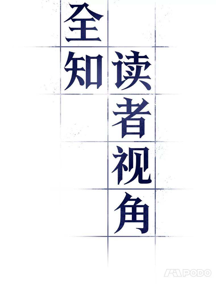 全知读者视角 96.泛滥灾殃-4 第58页
