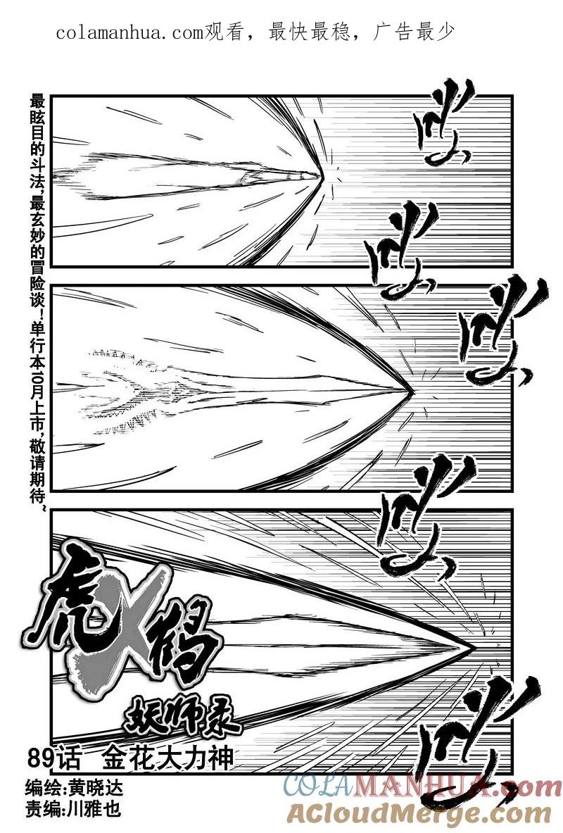 虎x鹤 妖师录 89 金花大力神 第1页