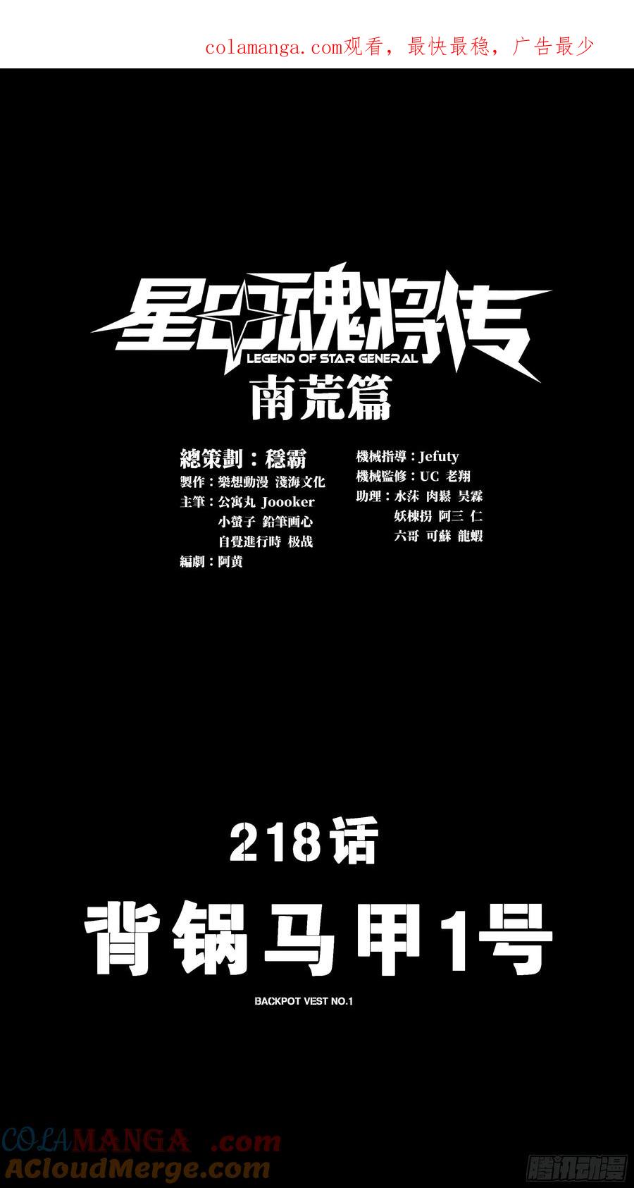 星甲魂将传 218 背锅马甲1号 第1页