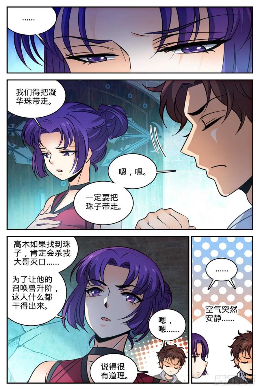全职法师 第502话 凝华邪珠！ 第12页