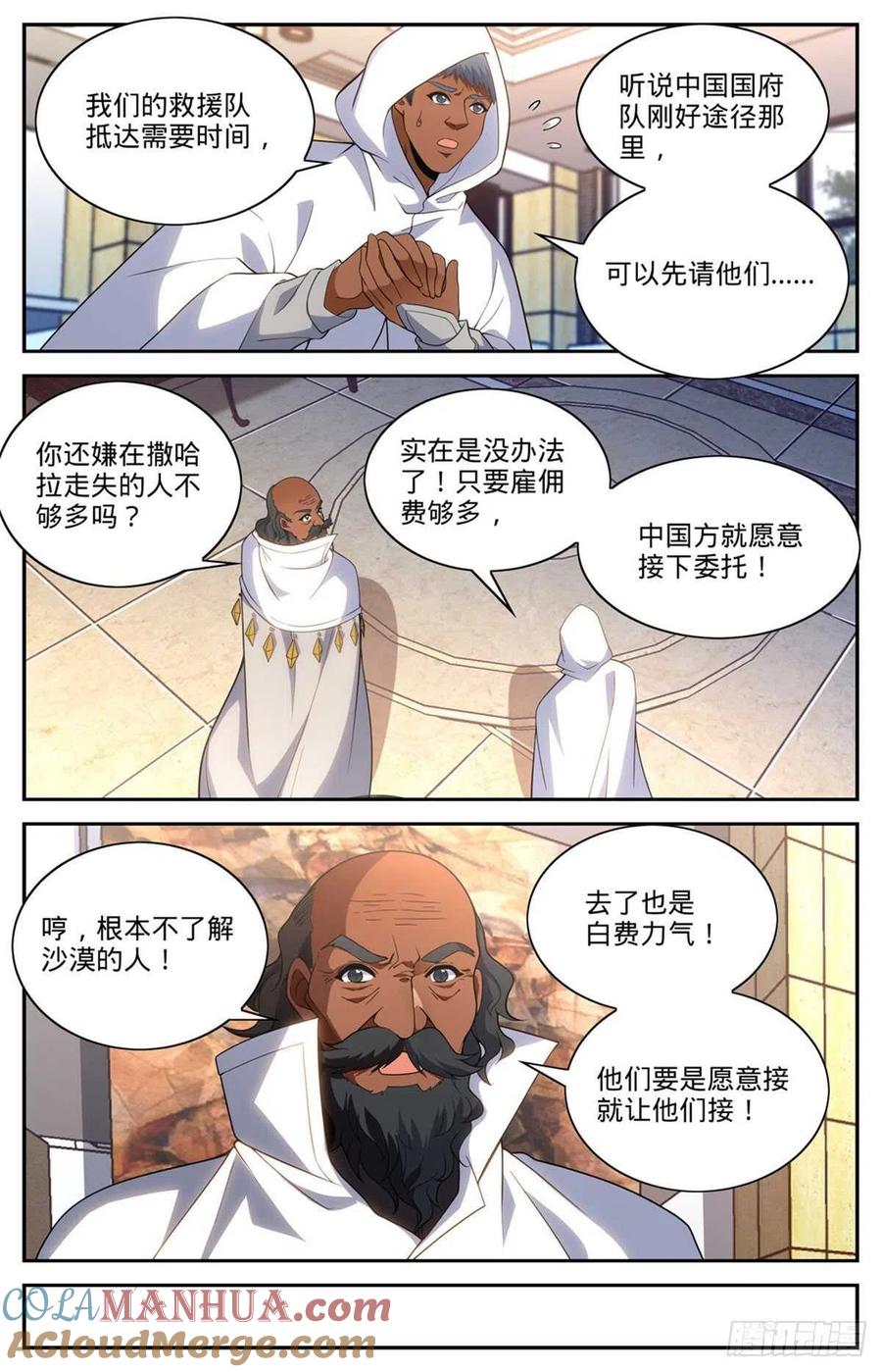 全职法师 第654话 撒哈拉救援 第9页