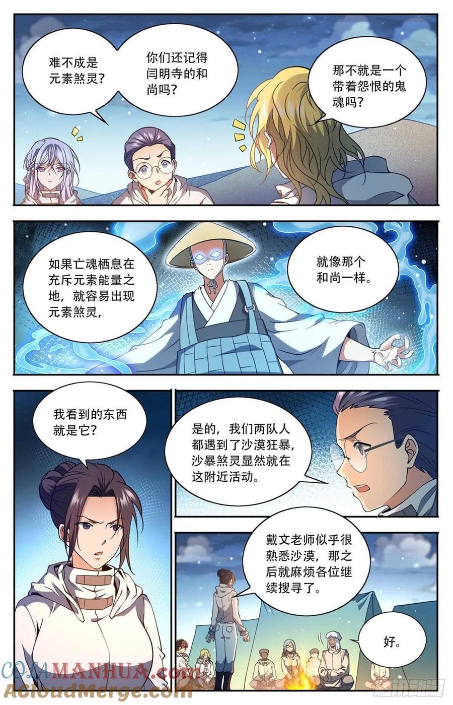 全职法师 第660话 沙暴怨灵，至强生物 第6页