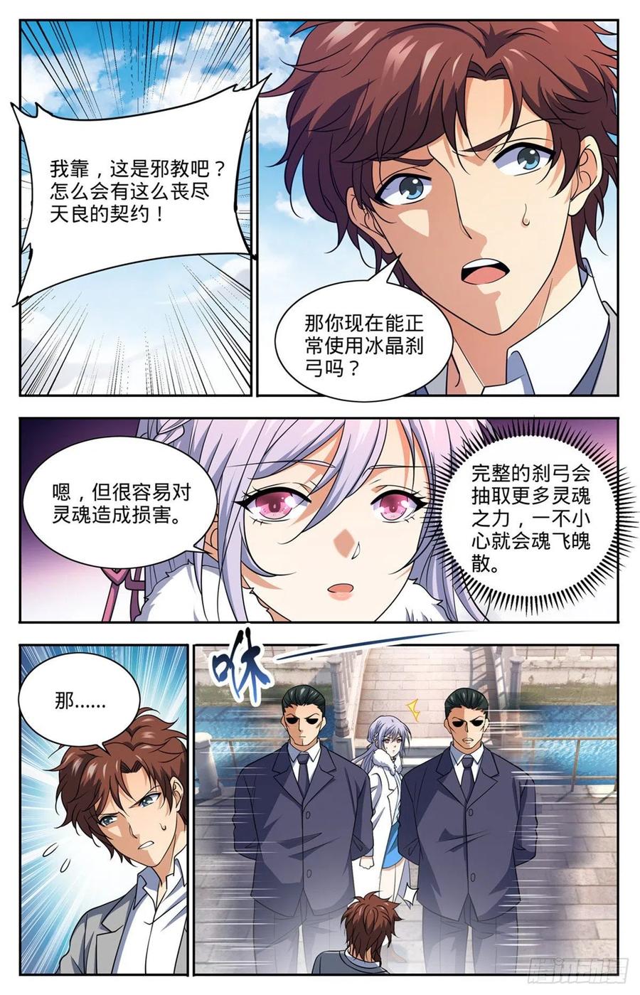 全职法师 第687话 恶意搭讪 第8页