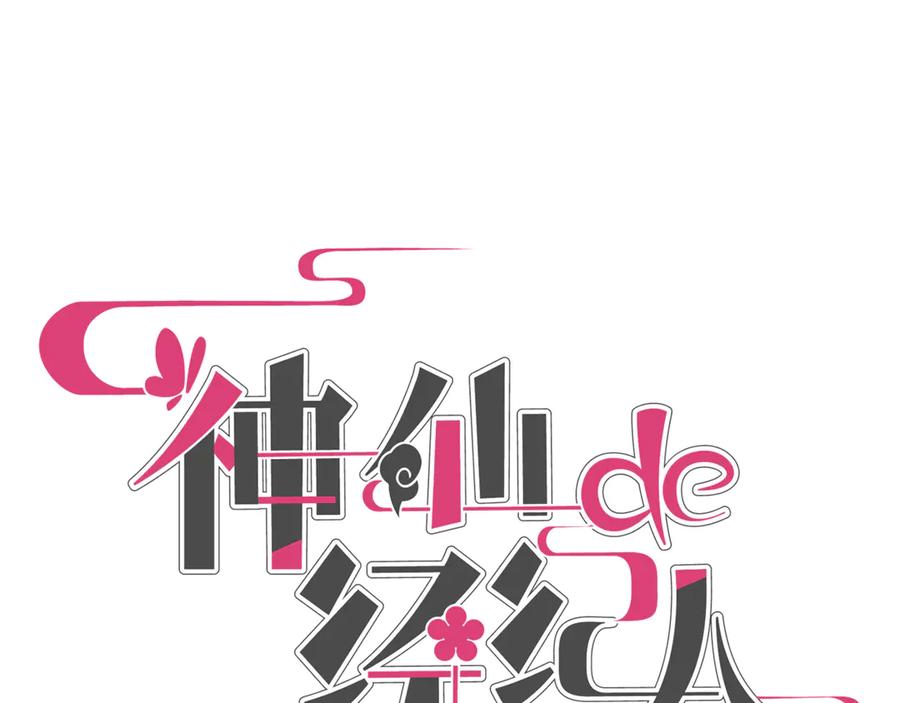 《神仙de经纪人》第11话 “贰？！” 第12页