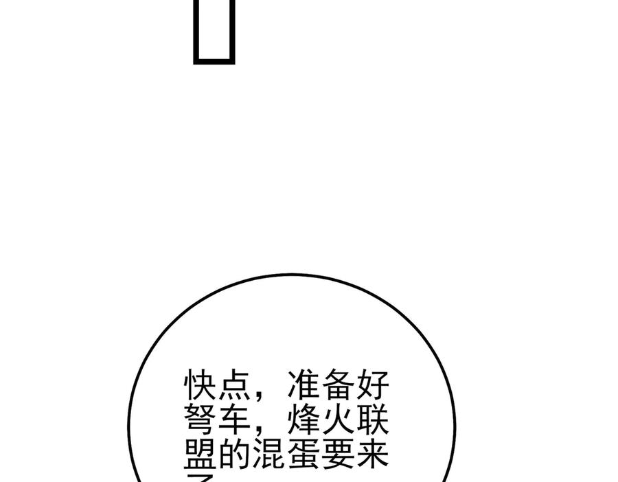 《我靠无敌被动打出成吨伤害！》第107话 烽火联盟来犯！ 第139页