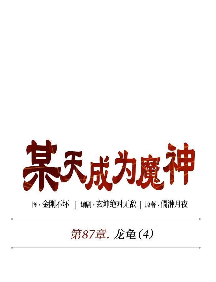《某天成为魔神》257. 第87章. 龙龟（4） 第15页