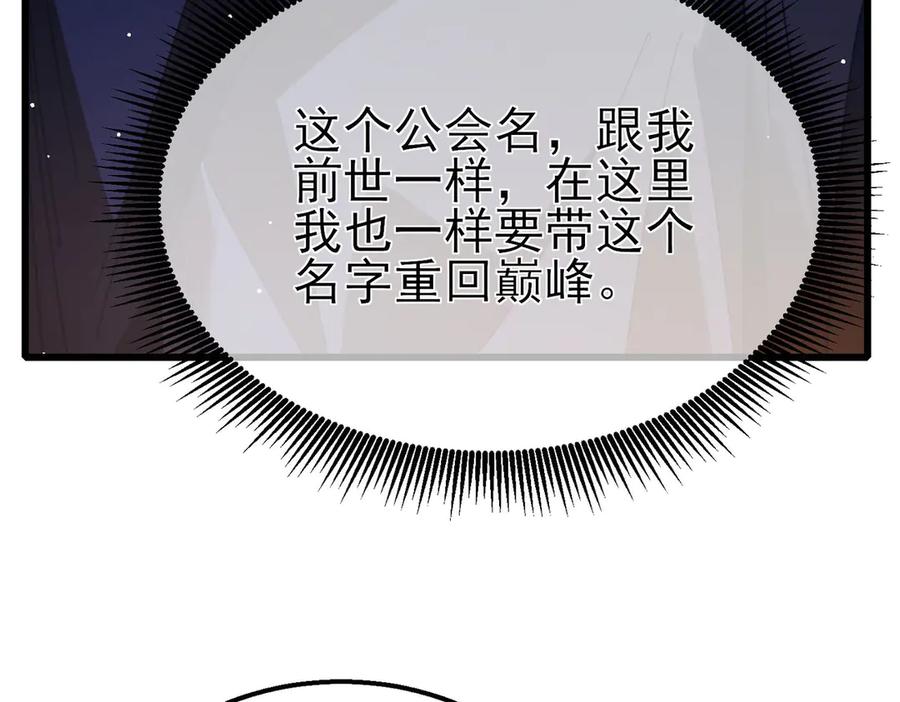 《我靠无敌被动打出成吨伤害！》第56话 “永恒巅峰”公会成立！ 第103页