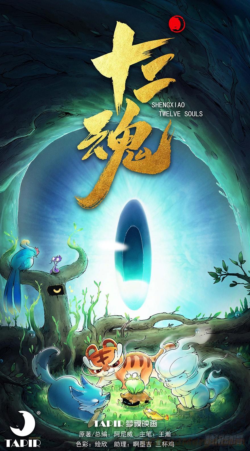 生肖·十二魂 05章：辰龙·瘟神？！ 第1页