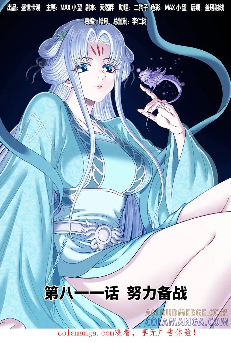 我是大神仙 第817话 ·努力备战 第1页