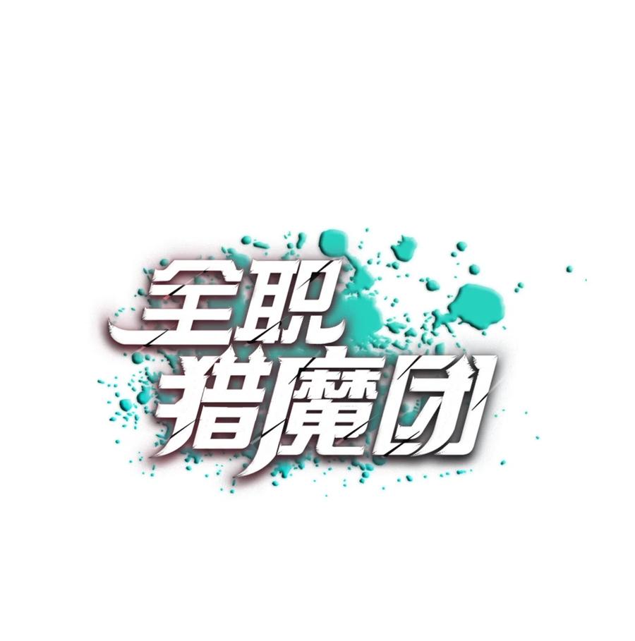 《全职猎魔团》13 贪欲之王 第15页