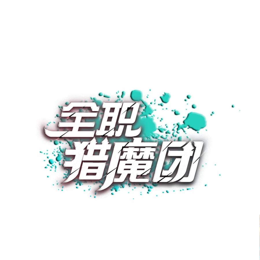 《全职猎魔团》15 觉醒 第9页
