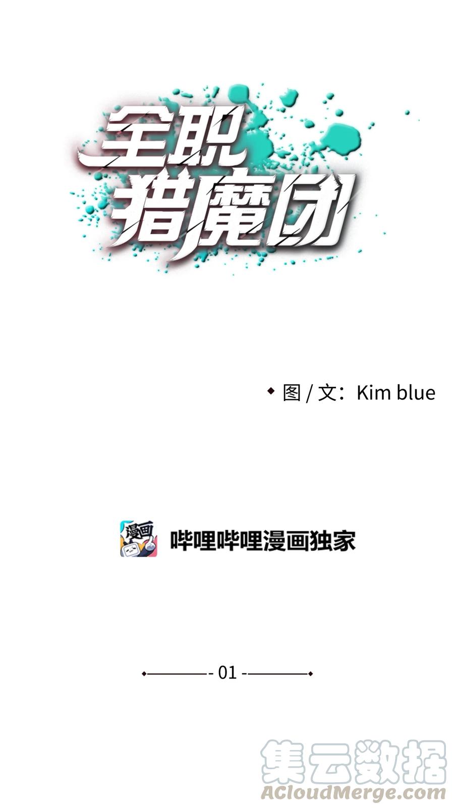《全职猎魔团》01 猎魔团 第19页