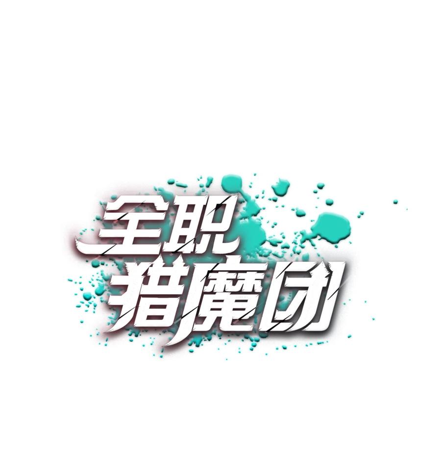 《全职猎魔团》25 爱情的力量 第30页