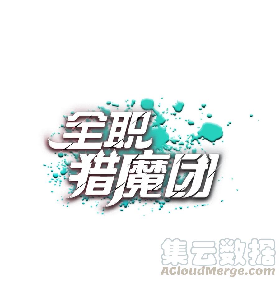 《全职猎魔团》27 守护 第1页