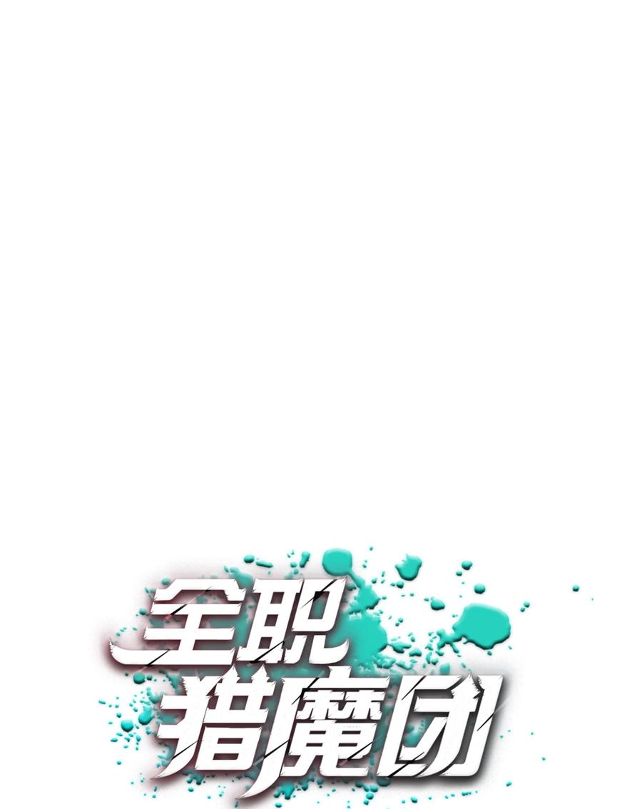 《全职猎魔团》29 反悔 第17页