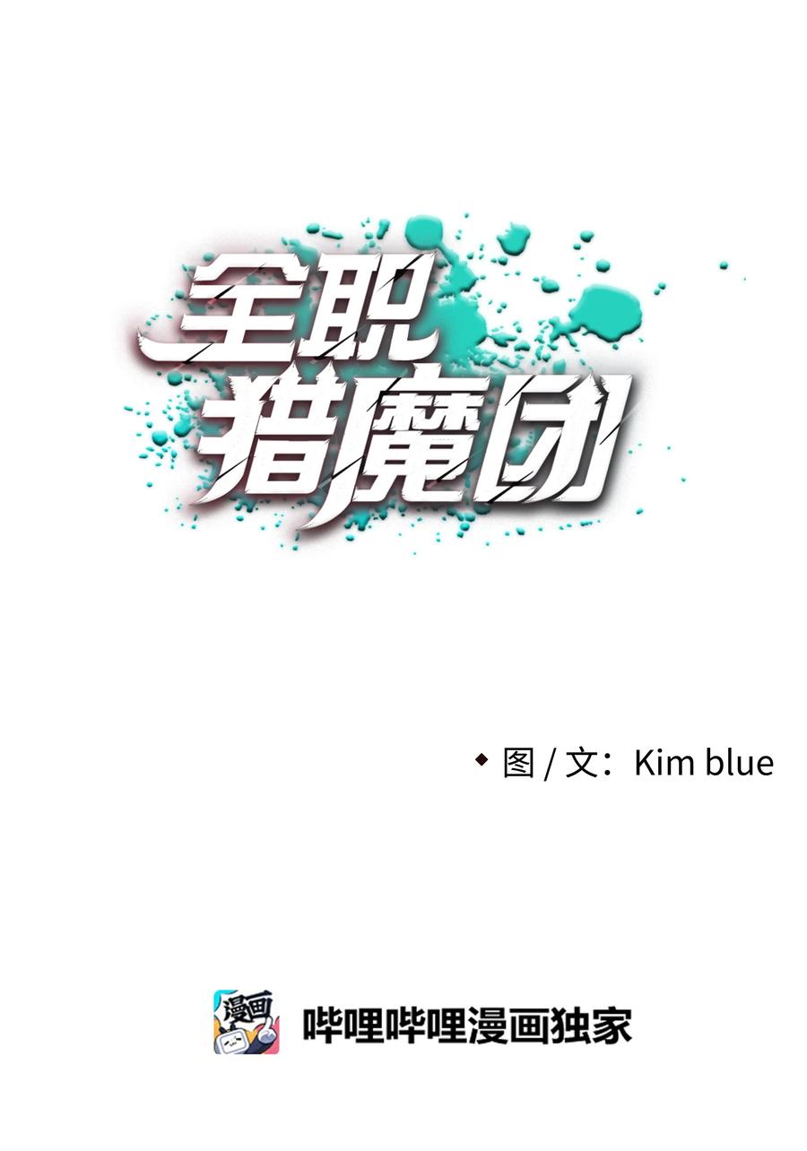 《全职猎魔团》38 担当 第18页