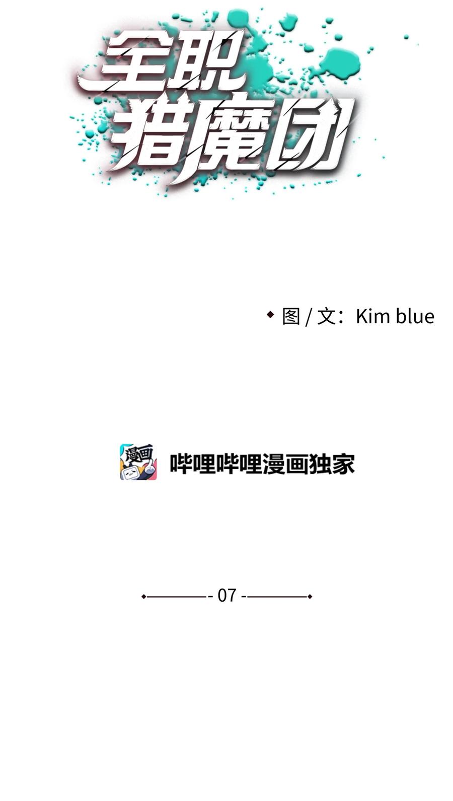 《全职猎魔团》07 暴走 第12页