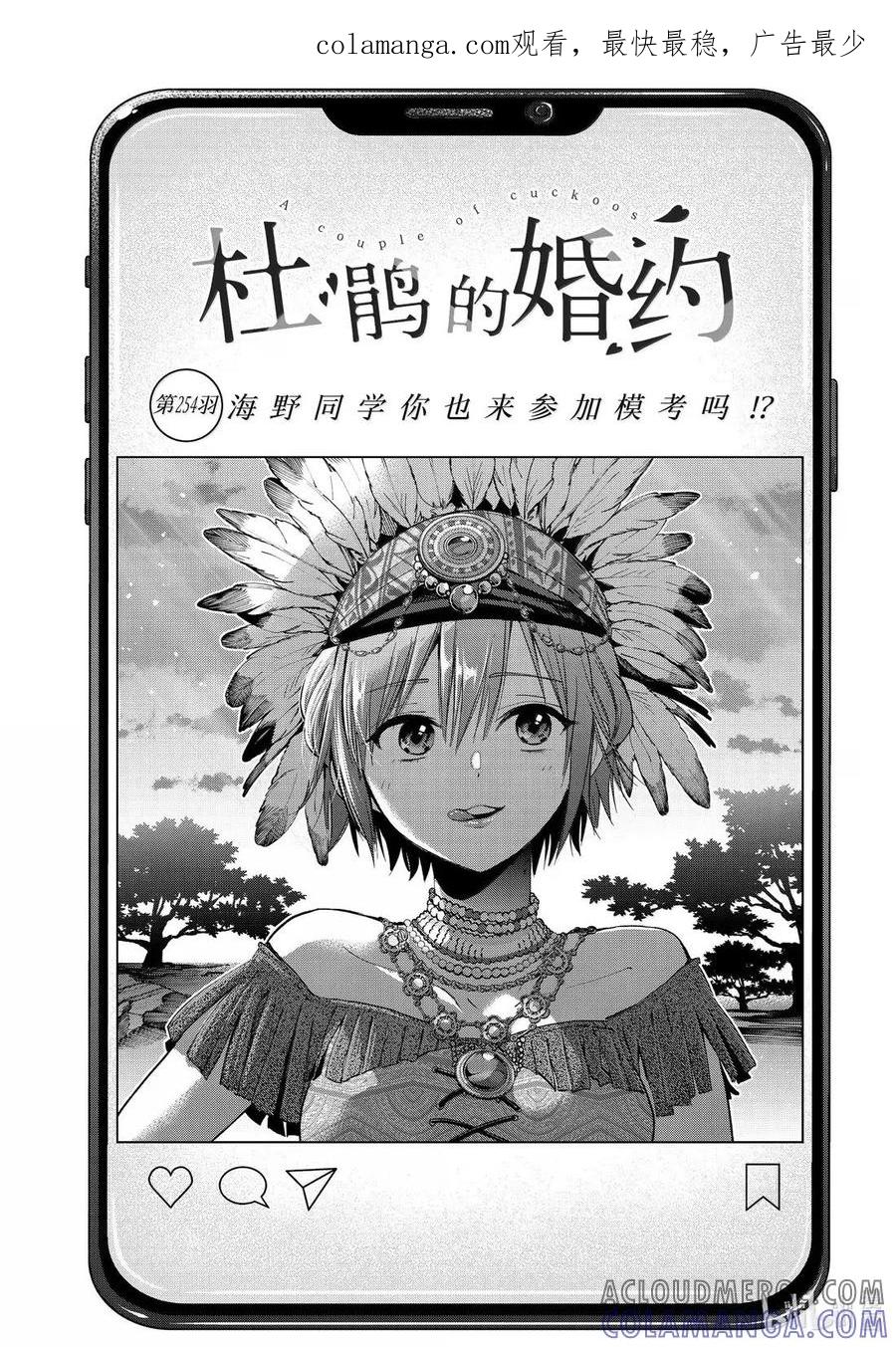 《杜鹃的婚约》254 海野同学你也来参加模考吗！？ 第1页
