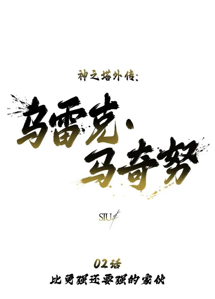 神之塔外传：乌雷克·马奇努 - [第2话] 比更强还要强的家伙 - 第2张图