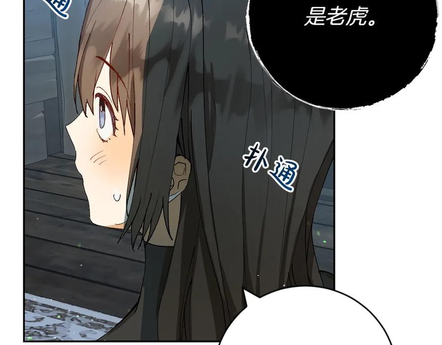 《和猛虎大人的恋爱旅行》第3话 不错的同伴 第114页